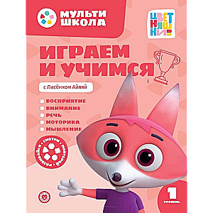 Играем и учимся с Лисенком Айяяй. Первый уровень. 1-2 года