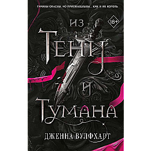 Из Тени и Тумана #1