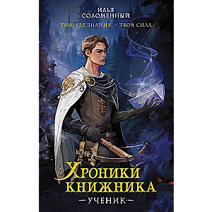 Хроники Книжника. Ученик