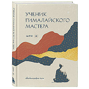 Ученик гималайского мастера