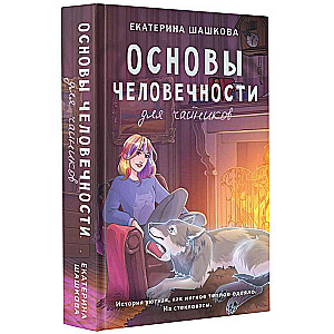 Основы человечности для чайников 