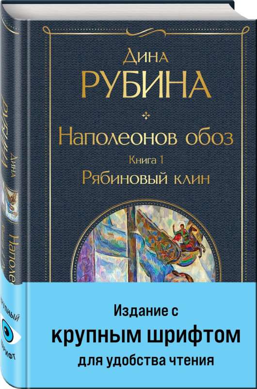 Наполеонов обоз. Книга 1: Рябиновый клин крупный шрифт