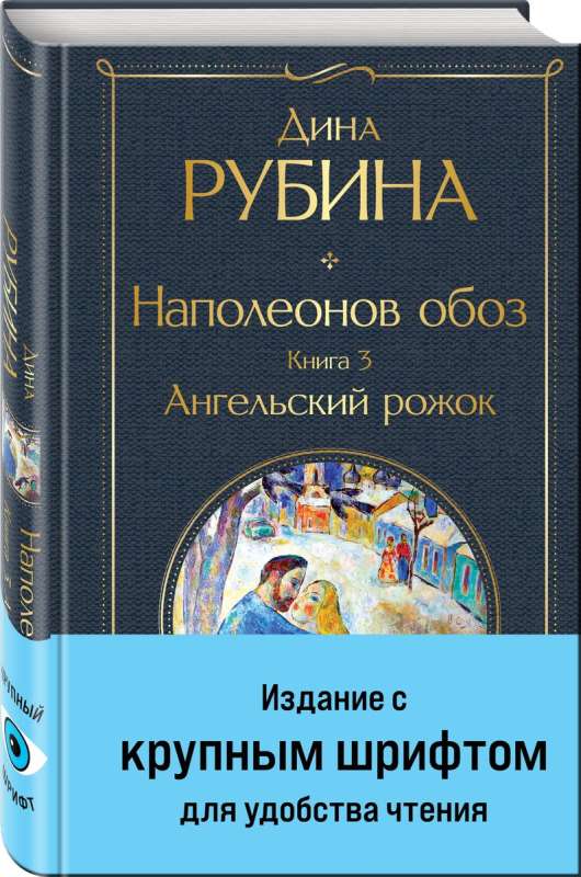 Наполеонов обоз. Книга 3: Ангельский рожок крупный шрифт