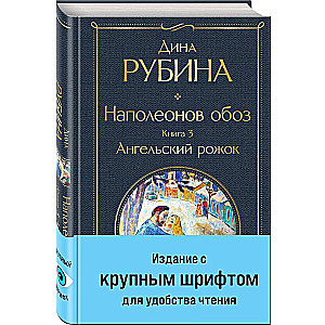 Наполеонов обоз. Книга 3: Ангельский рожок крупный шрифт