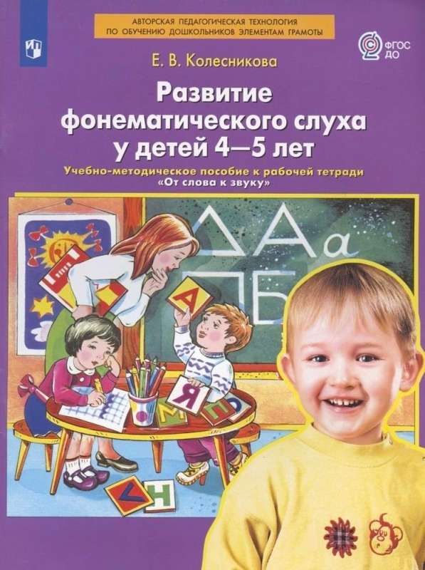 Развитие фонематического слуха у детей 4-5 лет