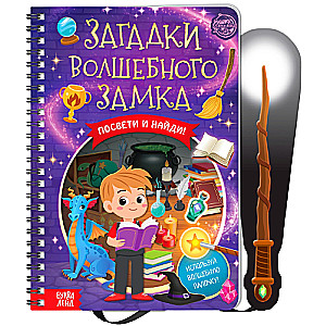 Книга с фонариком "Загадки волшебного замка"