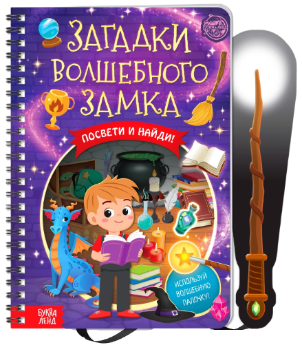 Книга с фонариком "Загадки волшебного замка"