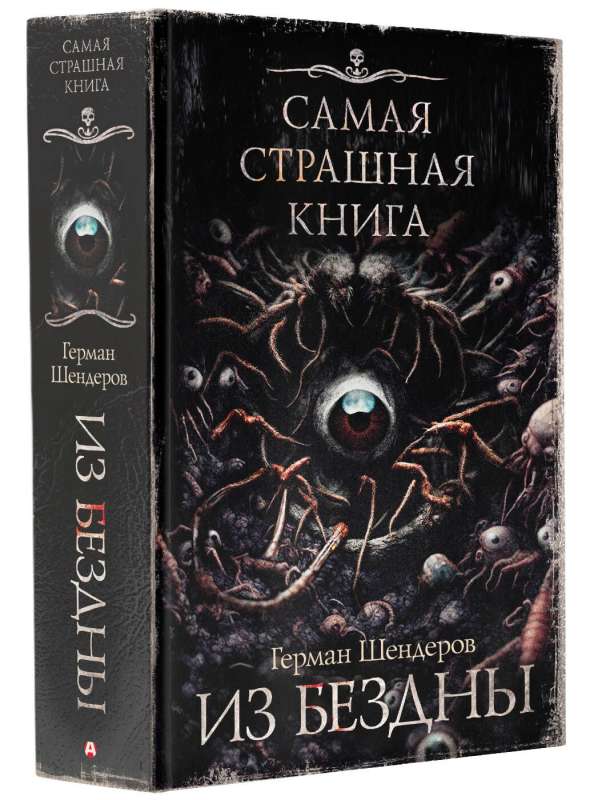 Самая страшная книга. Из бездны