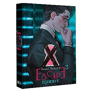 Escape. Приют