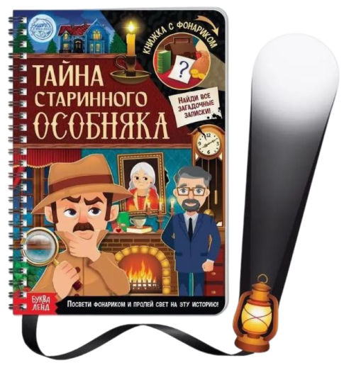 Книга с фонариком "Тайна старинного особняка"