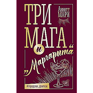 Три мага и "Маргарита"