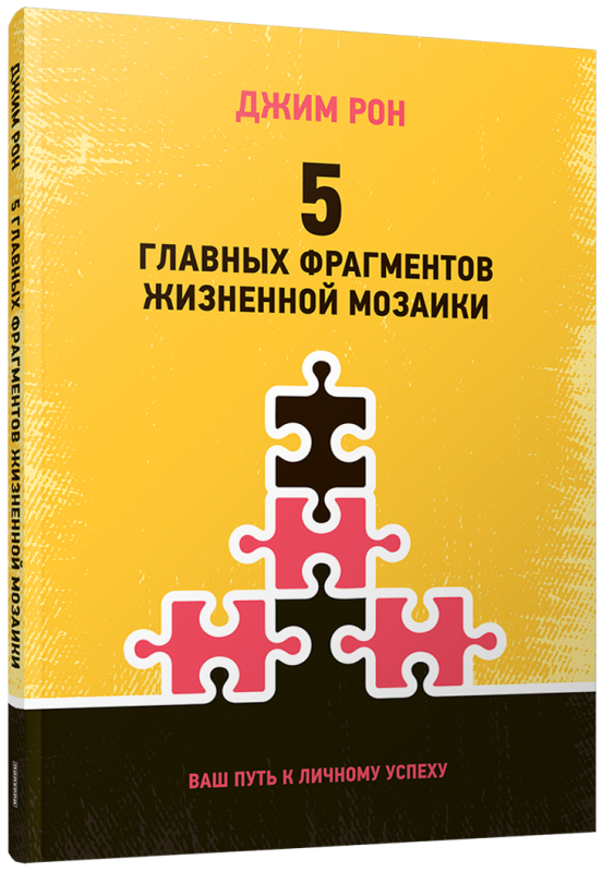 5 главных фрагментов жизненной мозаики: Ваш путь к личному успеху