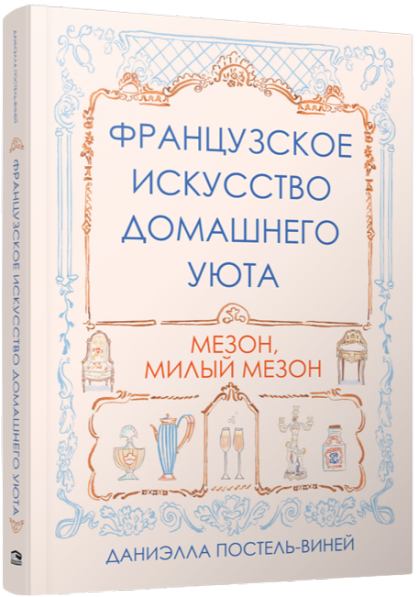 Французское искусство домашнего уюта