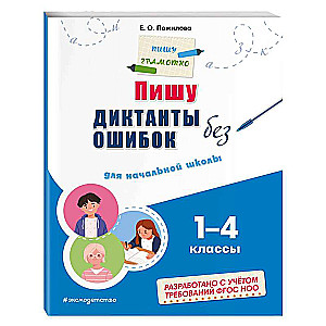 Пишу диктанты без ошибок: для начальной школы. 1 - 4 классы