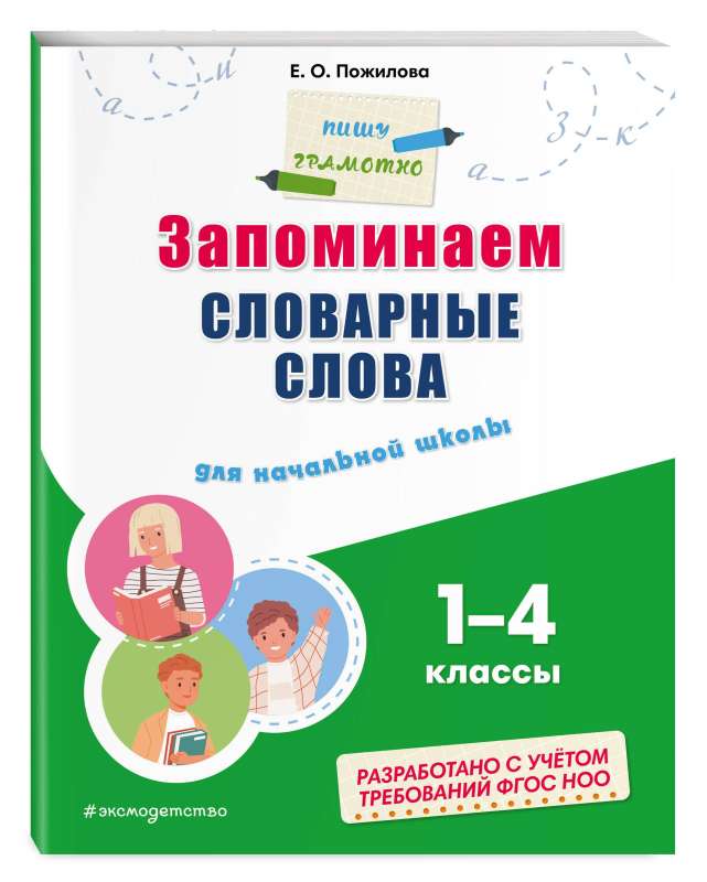 Запоминаем словарные слова: для начальной школы. 1 - 4 классы