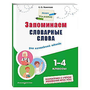 Запоминаем словарные слова: для начальной школы. 1 - 4 классы