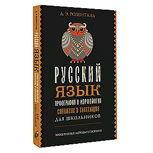 Русский язык для школьников. Орфография и морфология. Синтаксис и пунктуация