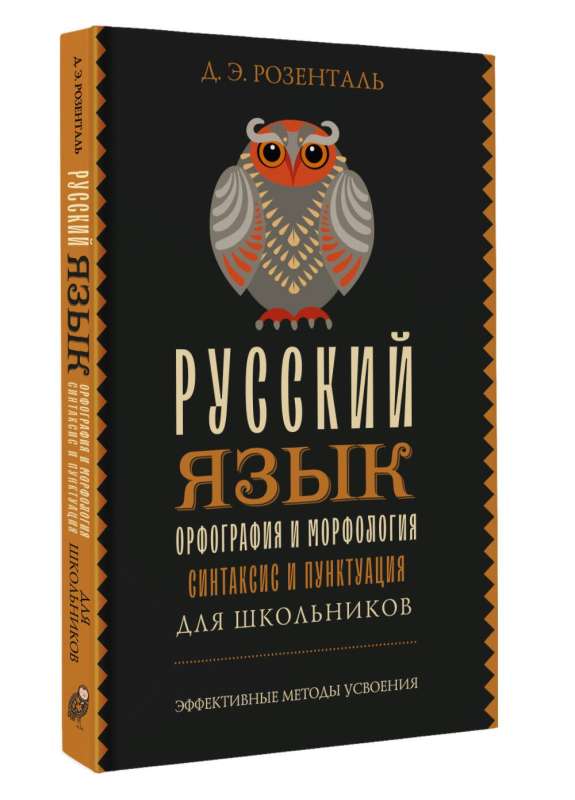 Русский язык для школьников. Орфография и морфология. Синтаксис и пунктуация