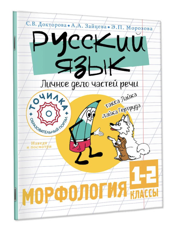 Русский язык. Личное дело частей речи. Морфология 1-2 классы