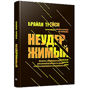 Неудержимый: Секреты мотивации, необходимые для развития смелости, уверенности в себе и позитивного