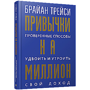 Привычки на миллион: проверенные способы удвоить и утроить свой доход