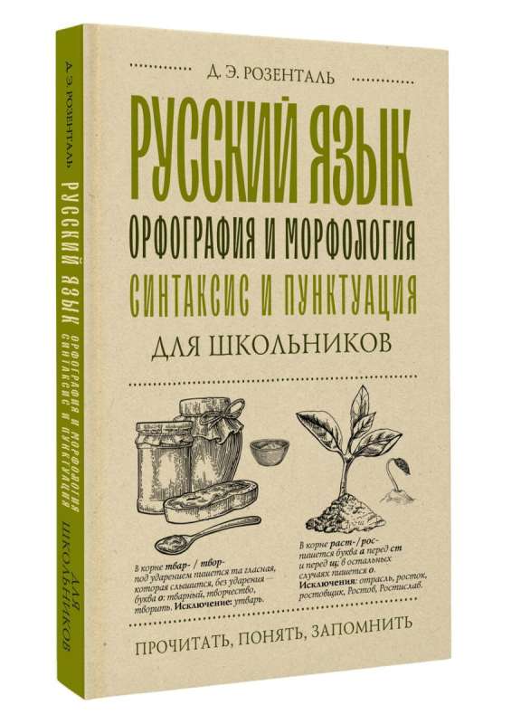 Русский язык для школьников. Орфография и морфология. Синтаксис и пунктуация