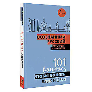 Осознанный русский. 101 вопрос, чтобы понять язык и себя