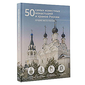 50 самых известных монастырей и храмов России