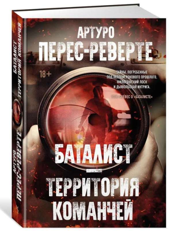 Баталист. Территория команчей