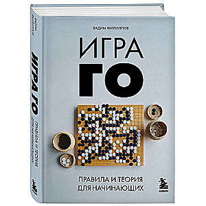 Игра ГО. Правила и теория для начинающих