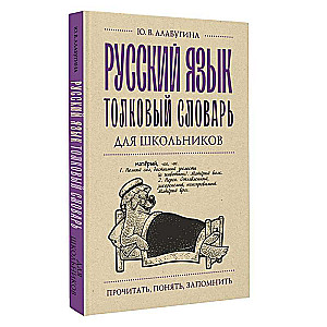 Русский язык. Толковый словарь для школьников