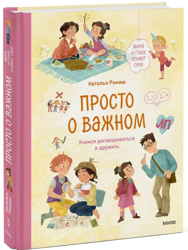 Просто о важном. Мира и Гоша узнают себя. Учимся договариваться и дружить