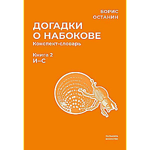 Догадки о Набокове. Конспект-словарь. В 3 кн. Кн. 2 (И-С)