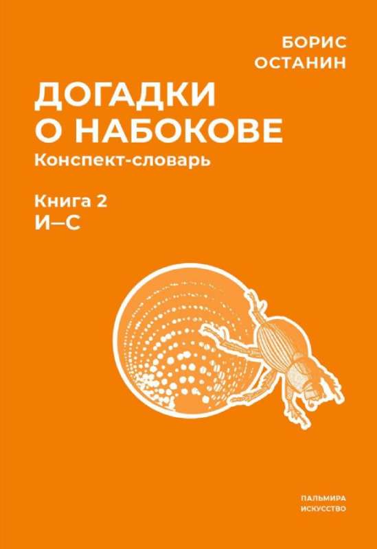 Догадки о Набокове. Конспект-словарь. В 3 кн. Кн. 2 (И-С)