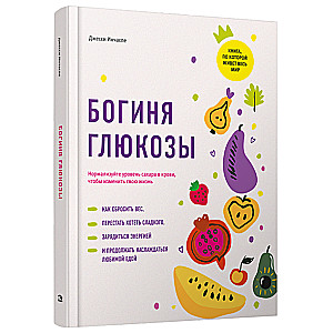 Богиня глюкозы: Нормализуйте уровень сахара в крови, чтобы изменить свою жизнь