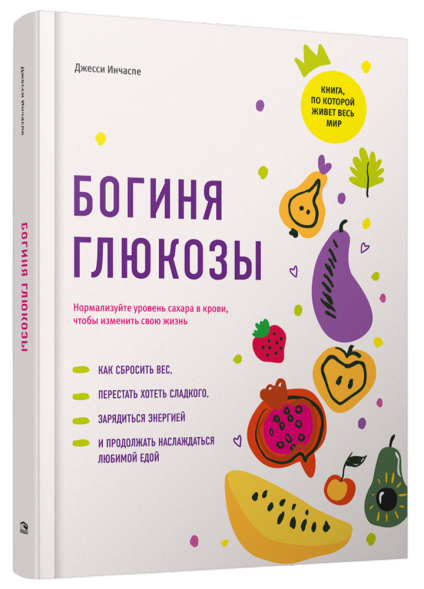 Богиня глюкозы: Нормализуйте уровень сахара в крови, чтобы изменить свою жизнь