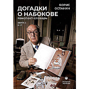 Догадки о Набокове. Конспект-словарь. В 3 кн. Кн. 2 (И-С)