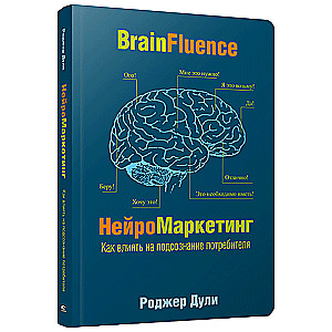 Нейромаркетинг. Как влиять на подсознание потребителя