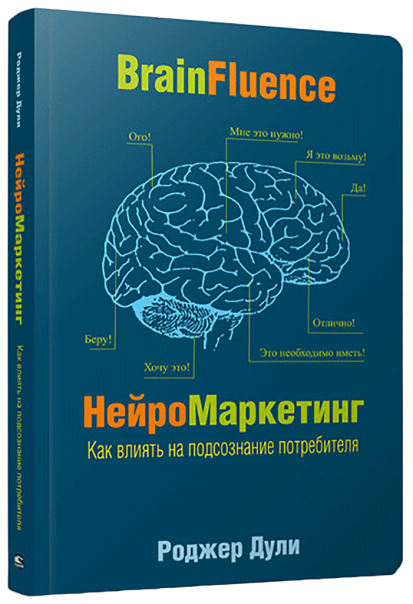 Нейромаркетинг. Как влиять на подсознание потребителя