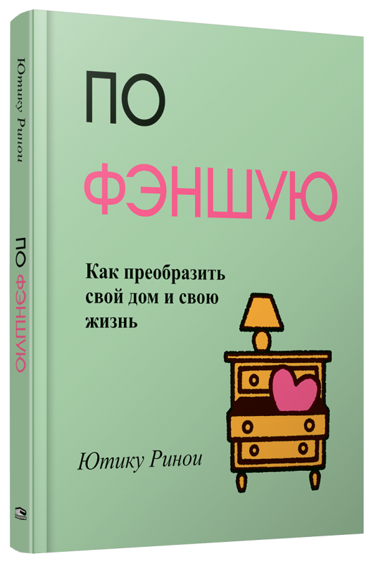 По фэншую: Как преобразить свой дом и свою жизнь