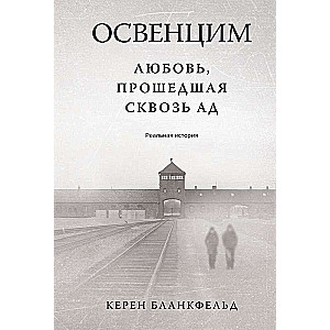 Освенцим. Любовь, прошедшая сквозь ад. Реальная история