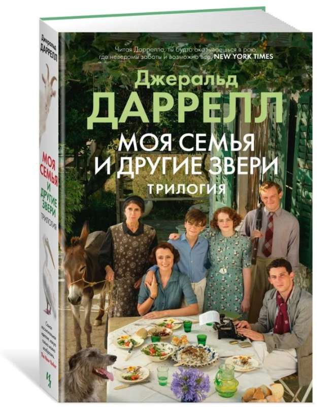 Моя семья и другие звери. Трилогия