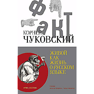 Живой как жизнь. О русском языке