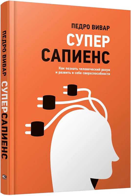 Суперсапиенс. Как познать человеческий разум и развить в себе сверхспособности