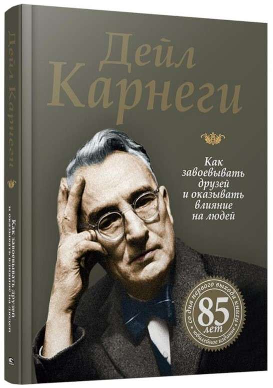 Как завоевывать друзей и оказывать влияние на людей 