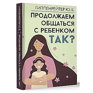 Продолжаем общаться с ребенком. Так?