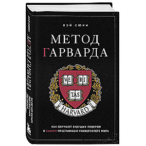 Метод Гарварда. Как обучают будущих лидеров в самом престижном университете мира