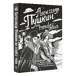 Александр Пушкин на rendez-vous. Любовная лирика с комментариями и отступлениями