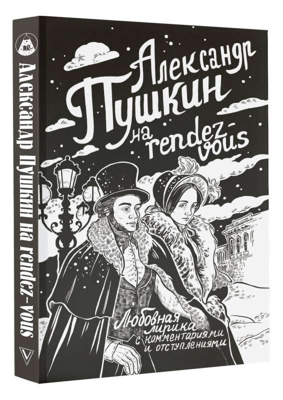 Александр Пушкин на rendez-vous. Любовная лирика с комментариями и отступлениями