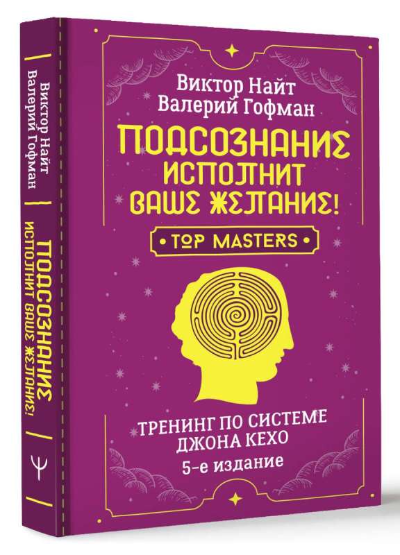 Подсознание исполнит ваше желание! Тренинг по системе Джона Кехо. 5-е издание